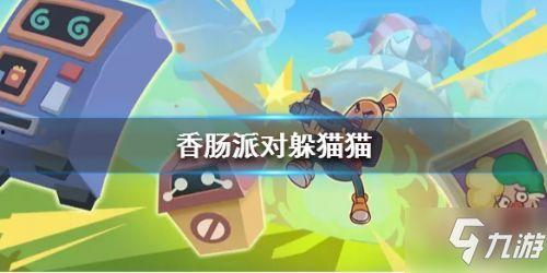 香肠派对最新模式爆料,全新模式震撼来袭!